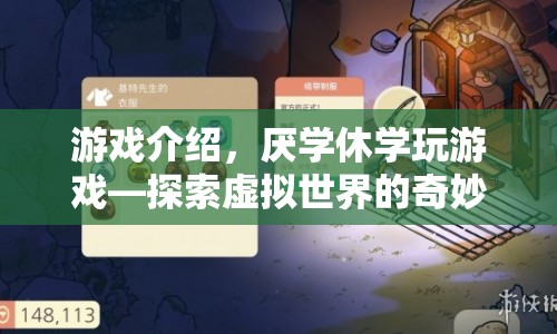厭學(xué)休學(xué)玩游戲，探索虛擬世界的奇妙之旅  第1張