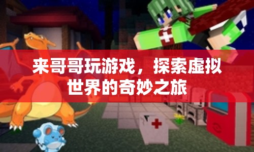 探索虛擬世界的奇妙之旅，來(lái)哥哥玩游戲