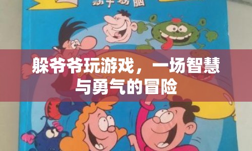 躲爺爺玩游戲，智慧與勇氣的冒險之旅