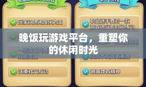 重塑休閑時光，晚飯時間玩轉(zhuǎn)游戲平臺