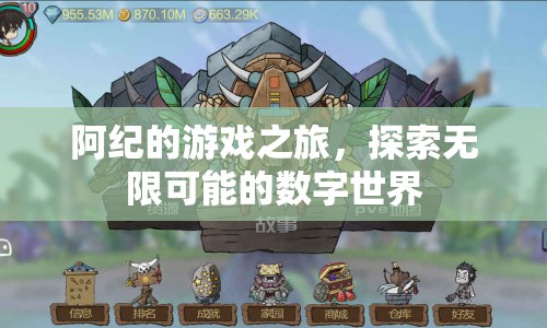阿紀(jì)的數(shù)字世界之旅，探索無限可能的冒險