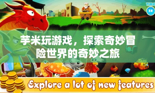 芋米探索奇妙冒險(xiǎn)世界，游戲之旅的奇妙體驗(yàn)