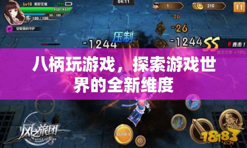 八柄探索，解鎖游戲世界的全新維度