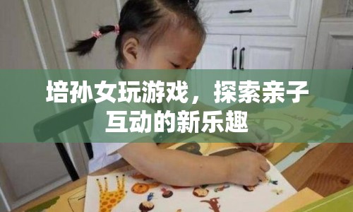 祖孫共玩游戲，探索親子互動新樂趣