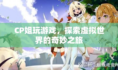 CP姐的虛擬世界探險(xiǎn)之旅