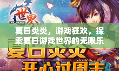 夏日游戲狂歡，探索無(wú)限樂(lè)趣的夏日世界