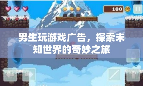 探索未知世界的奇妙之旅，男生玩游戲廣告