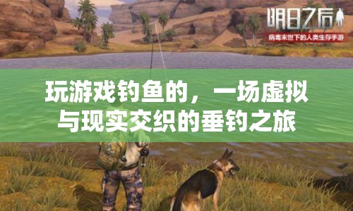 虛擬與現(xiàn)實(shí)交織的垂釣之旅，一場游戲釣魚的冒險(xiǎn)