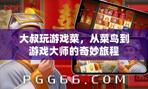 大叔逆襲，從菜鳥到游戲大師的傳奇之路