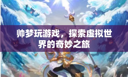 探索虛擬世界的奇妙之旅，帥夢玩游戲
