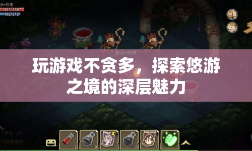 探索悠游之境的深層魅力，適度游戲，享受樂(lè)趣