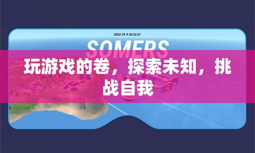 探索未知，挑戰(zhàn)自我，游戲卷中的樂趣與成長