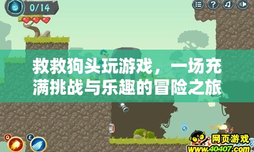 救救狗頭，一場充滿挑戰(zhàn)與樂趣的冒險之旅