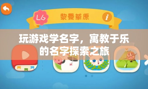 寓教于樂(lè)，名字探索之旅