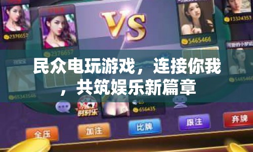 民眾電玩游戲，共筑娛樂新篇章  第1張