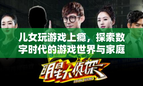 探索數(shù)字時代，游戲世界與家庭平衡的挑戰(zhàn)