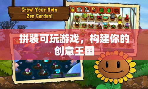 拼裝可玩游戲，打造你的創(chuàng)意王國(guó)