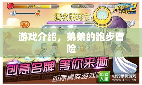 弟弟的跑步冒險，一場精彩紛呈的冒險之旅