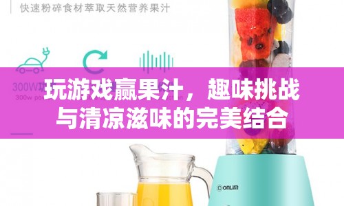 趣味挑戰(zhàn)贏果汁，清涼滋味等你來挑戰(zhàn)！