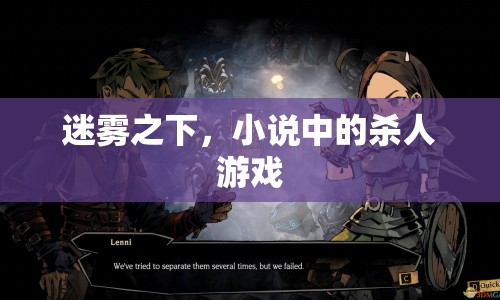 迷霧之下，小說中的殺人游戲揭秘