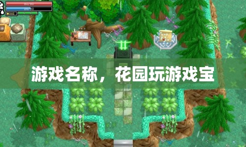 花園玩游戲寶，探索無限樂趣的花園冒險