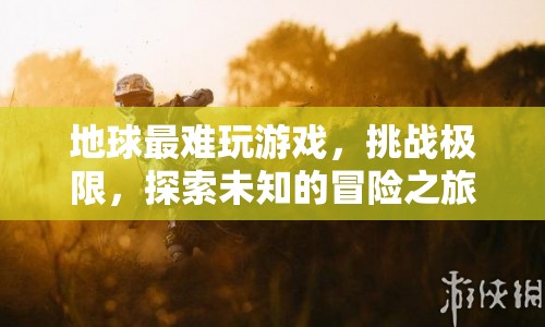 地球最難游戲，挑戰(zhàn)極限，探索未知的冒險之旅
