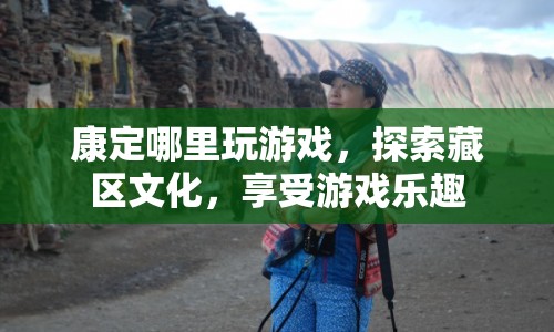 康定藏區(qū)文化探索，玩游戲，享樂趣