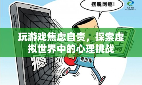 探索虛擬世界中的心理挑戰(zhàn)，玩游戲引發(fā)的焦慮與自責(zé)