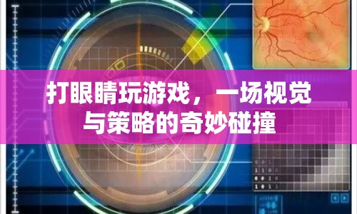 打眼睛玩游戲，視覺(jué)與策略的奇妙碰撞
