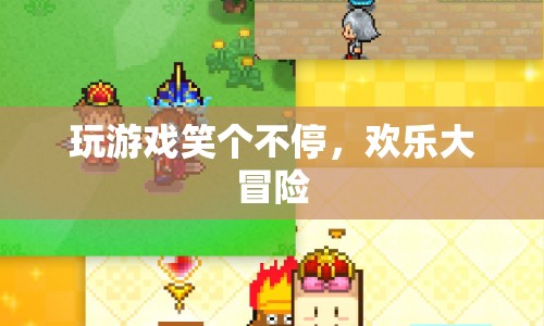 歡樂大冒險，笑料不斷的游戲之旅