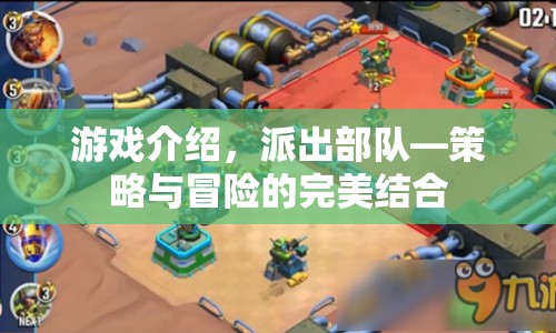 策略與冒險的完美結(jié)合，派出部隊游戲介紹