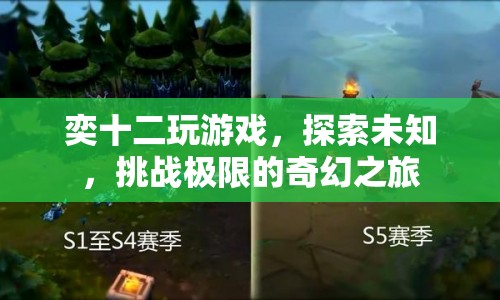 奕十二，探索未知，挑戰(zhàn)極限的奇幻游戲之旅