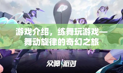 舞動旋律的奇幻之旅，練舞與游戲的完美結(jié)合