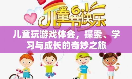 探索、學習與成長的奇妙之旅，兒童玩游戲的體會