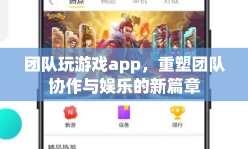 重塑團隊協(xié)作與娛樂的新篇章，團隊玩游戲app