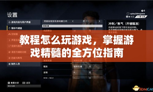 掌握游戲精髓，全方位游戲攻略指南