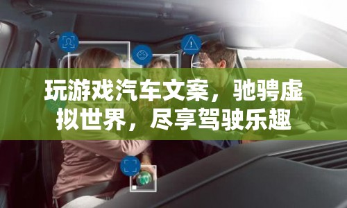馳騁虛擬世界，盡享駕駛樂趣，玩游戲汽車文案