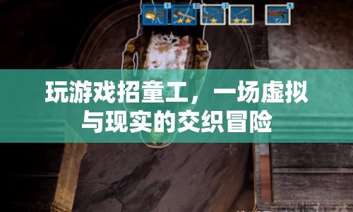游戲公司招童工，虛擬與現(xiàn)實的交織冒險
