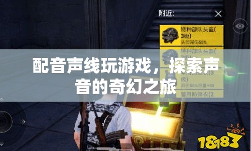探索聲音的奇幻之旅，配音聲線玩游戲