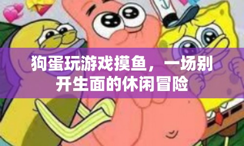 狗蛋摸魚記，一場休閑冒險的歡樂時光