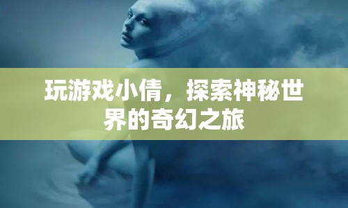 小倩的奇幻冒險，探索神秘世界的游戲之旅