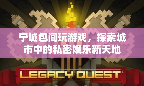寧城包間，探索城市中的私密娛樂新天地  第1張