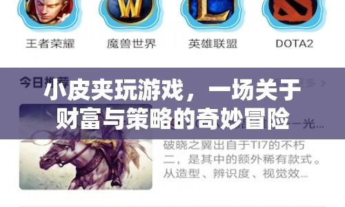 小皮夾的財(cái)富冒險(xiǎn)，策略與智慧的碰撞
