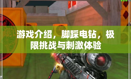 腳踩電鉆，極限挑戰(zhàn)與刺激體驗(yàn)的游戲介紹