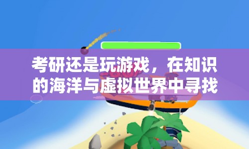 在知識(shí)的海洋與虛擬世界中尋找平衡，考研與游戲的抉擇