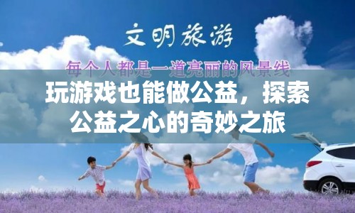 游戲玩家的公益之旅，探索公益之心的奇妙旅程
