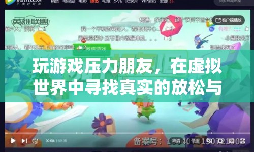 在虛擬世界中尋找真實(shí)的放松與社交，玩游戲壓力朋友