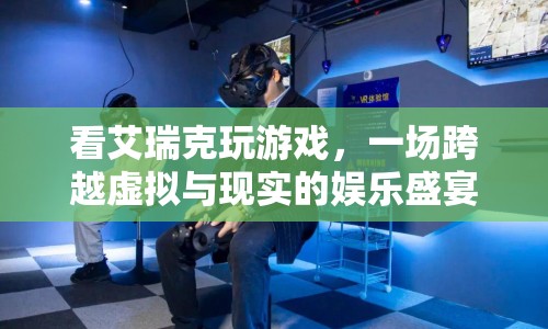 艾瑞克游戲，虛擬與現(xiàn)實的娛樂盛宴