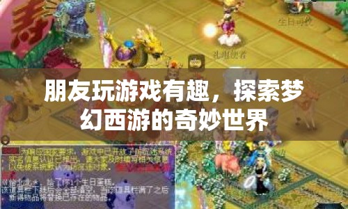 探索夢幻西游，與朋友共游奇妙世界