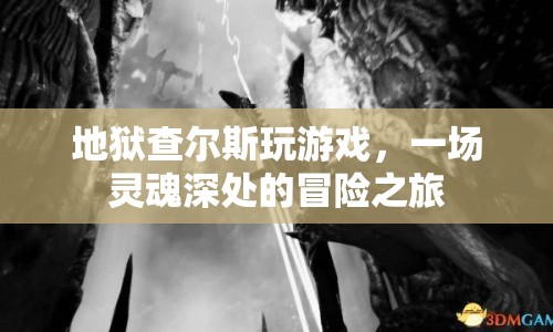 地獄查爾斯，靈魂深處的冒險之旅